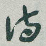 诗