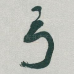 弓