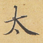 太