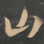 山