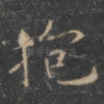 抱