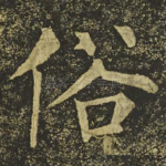 俗