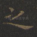 之