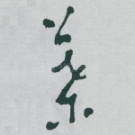 葉