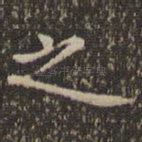 之