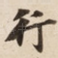 行
