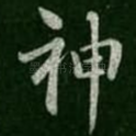 神