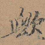 欤