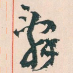 辭