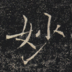 妙