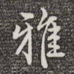 雅