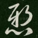 悬