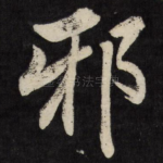 邪