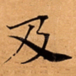 及