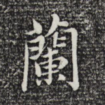 兰