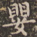 婴