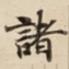 諸