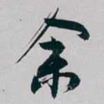 余