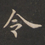 令