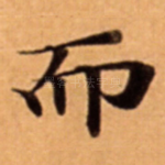 而