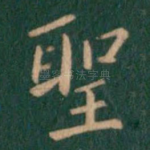 圣