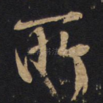 所