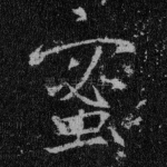 蜜