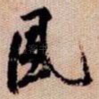 風