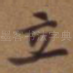 立