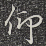 仰
