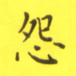 怨