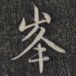 峰