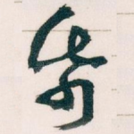 帋