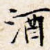 酒