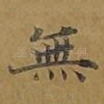 无