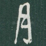 月