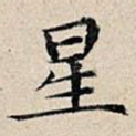 星