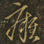 痈