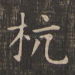 杭