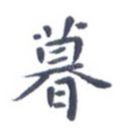暮