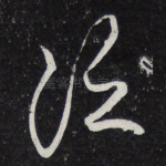 泛