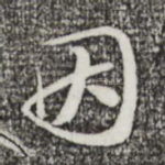 因