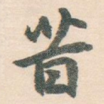 昔