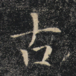 古