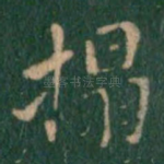 拓