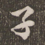 子