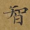 智
