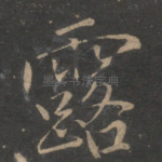 露