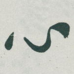 心