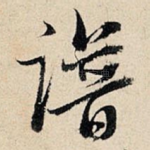 谱
